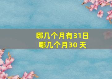 哪几个月有31日哪几个月30 天